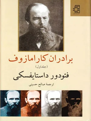 برادران کارامازوف